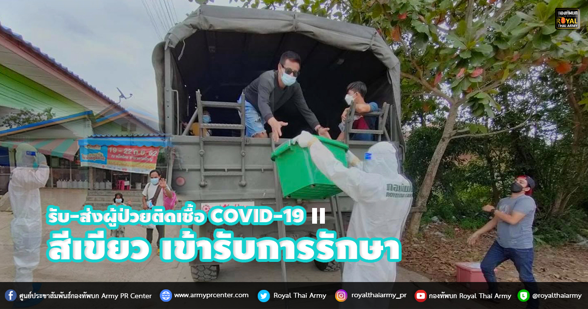 รับ-ส่งผู้ป่วยติดเชื้อ COVID-19 สีเขียว เข้ารับการรักษา