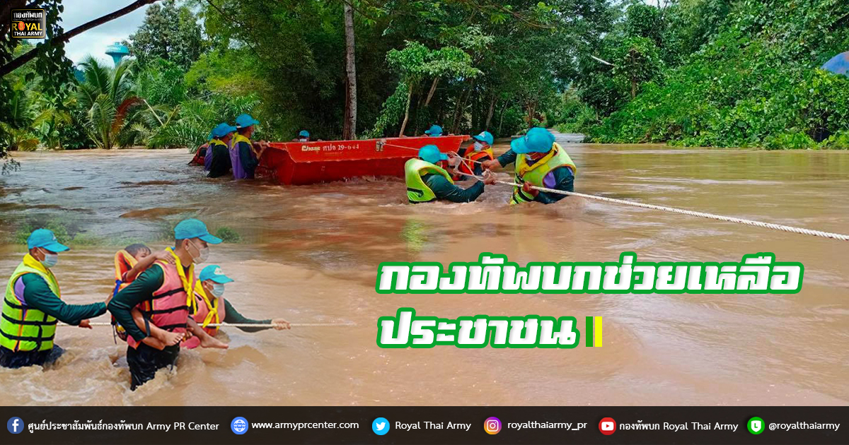 กองทัพบกช่วยเหลือประชาชน