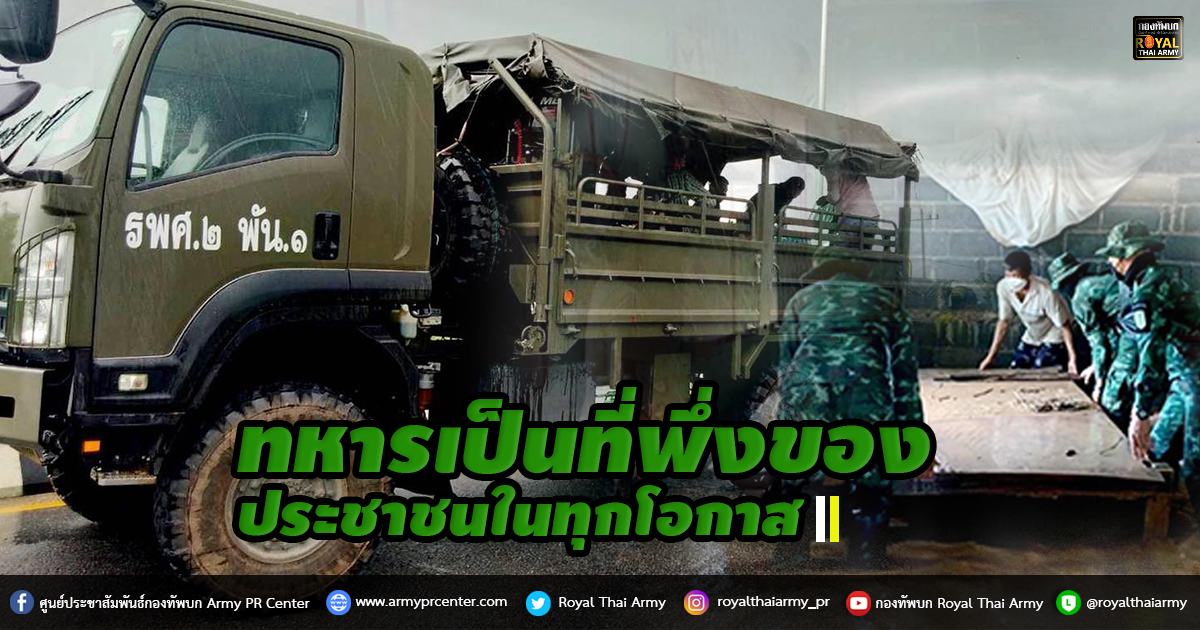 ทหารเป็นที่พึ่งของประชาชนในทุกโอกาส