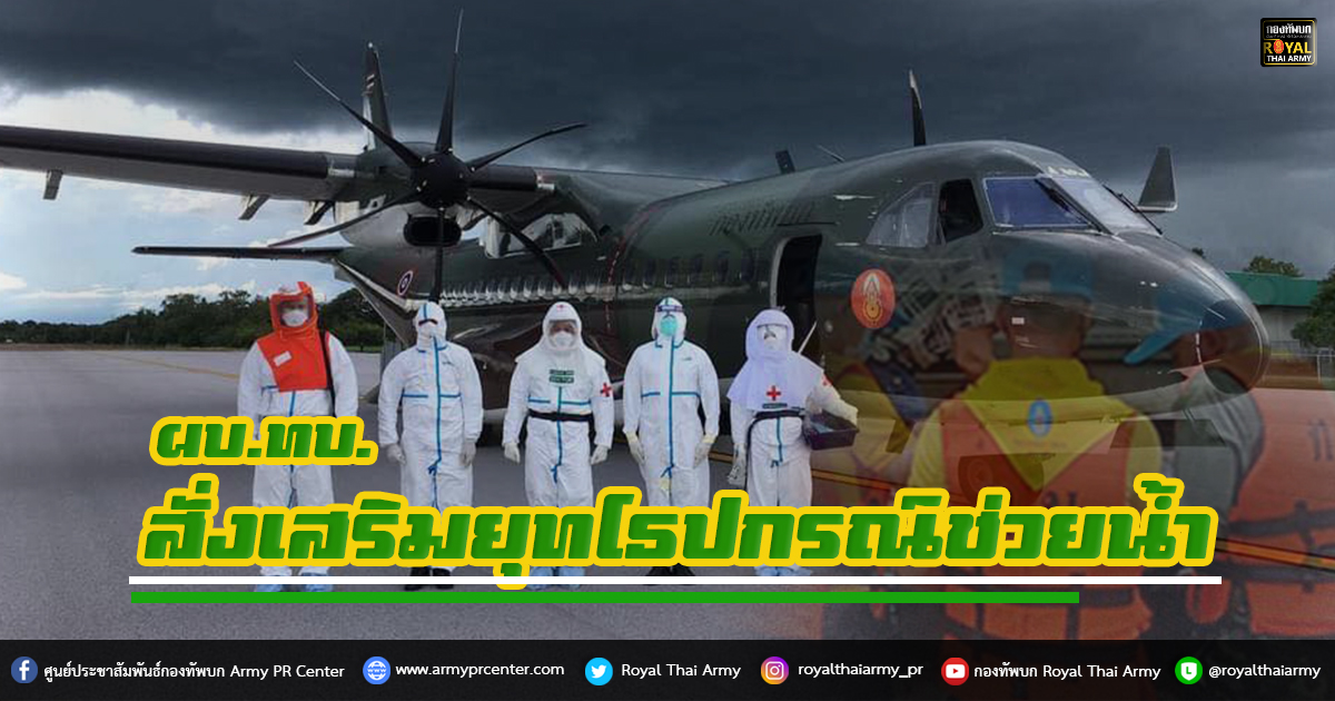 ผบ.ทบ. สั่งเสริมยุทโธปกรณ์ช่วยน้ำท่วม