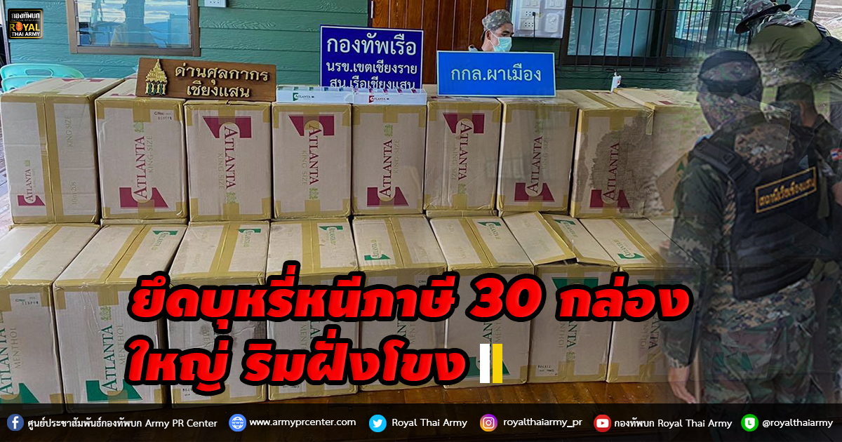 ยึดบุหรี่หนีภาษี 30 กล่องใหญ่ ริมฝั่งโขง