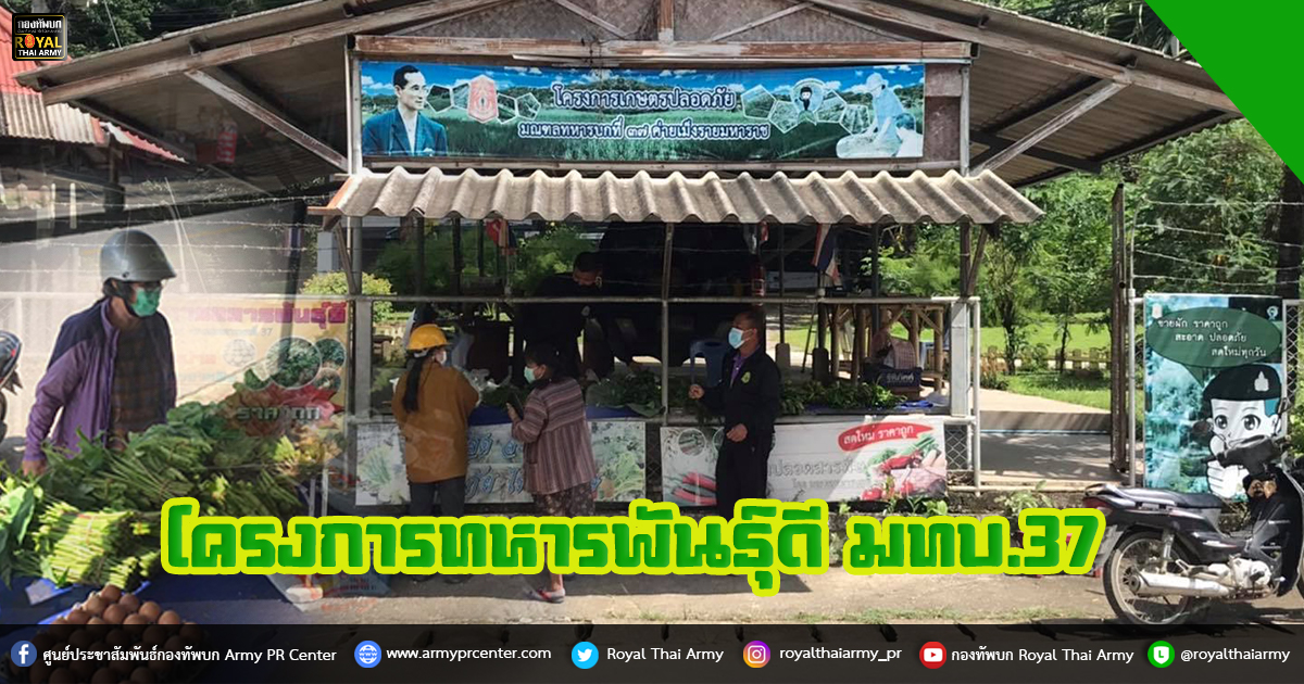 โครงการ​ทหารพันธุ์​ดี​ มทบ.37