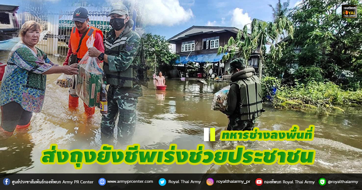 ทหารช่างลงพื้นที่​ส่งถุงยังชีพเร่งช่วยประชาชน​