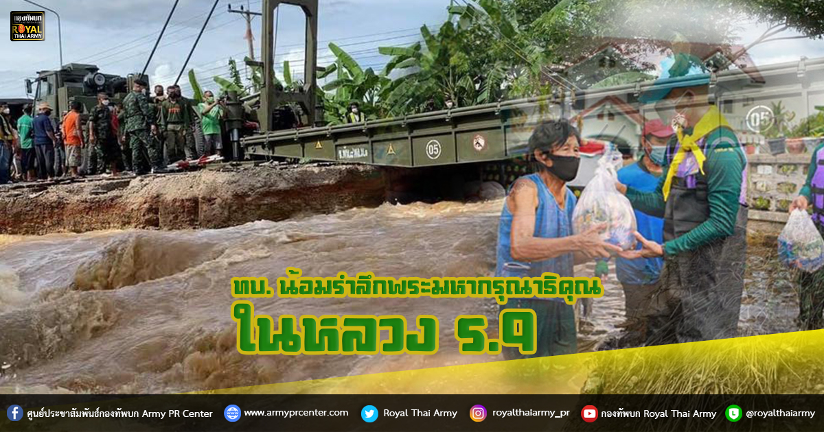 ทบ. น้อมรำลึกพระมหากรุณาธิคุณในหลวง ร.9