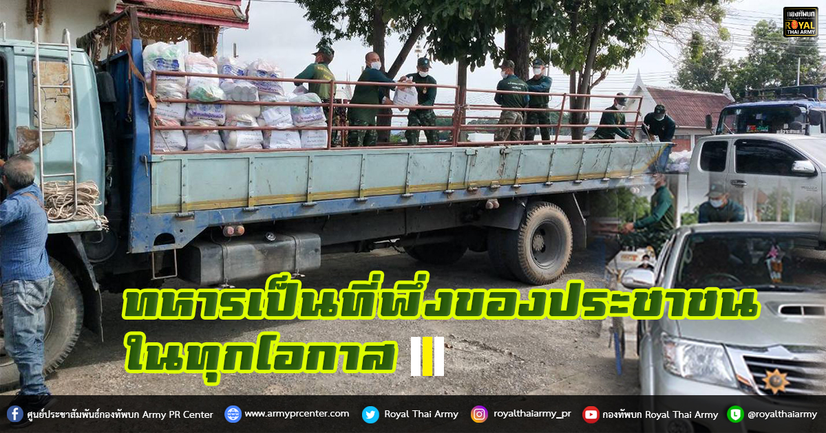 ทหารเป็นที่พึ่งของประชาชนในทุกโอกาส