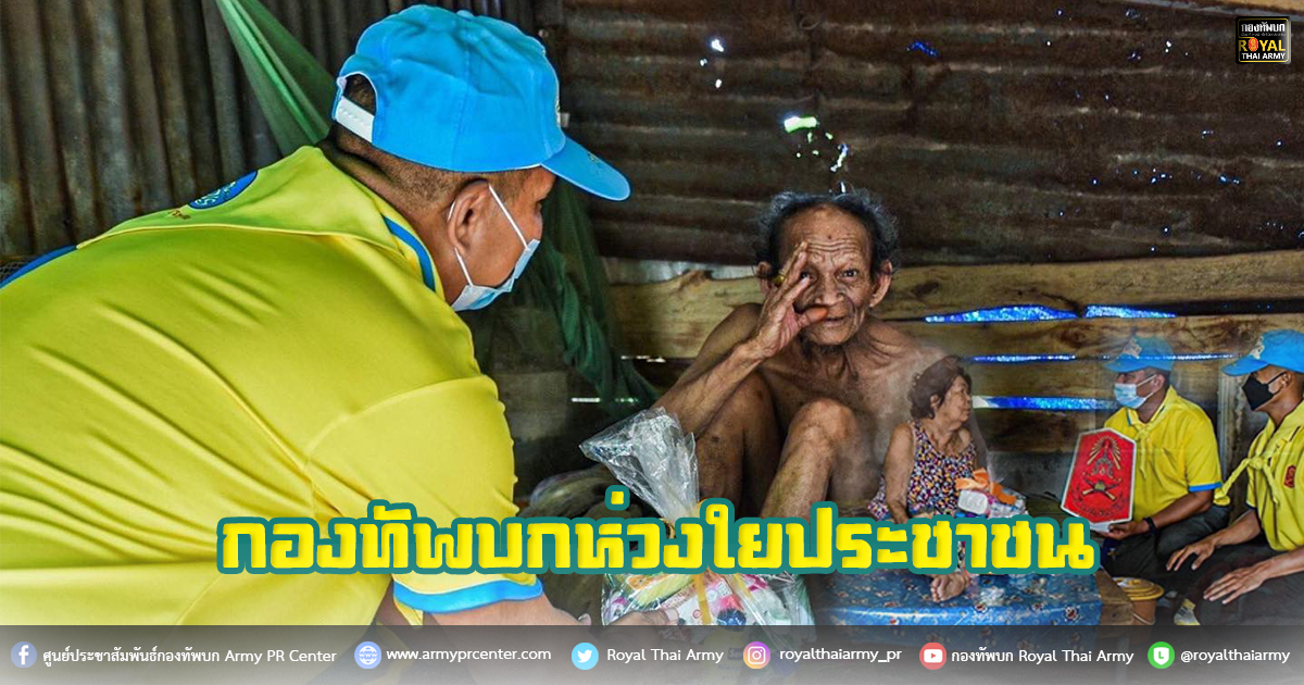 กองทัพบกห่วงใยประชาชน