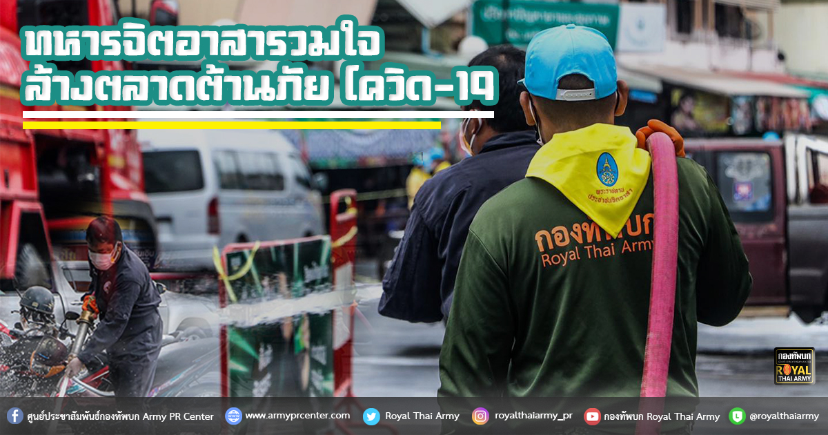 ทหารจิตอาสารวมใจ ล้างตลาดต้านภัยโควิด-19