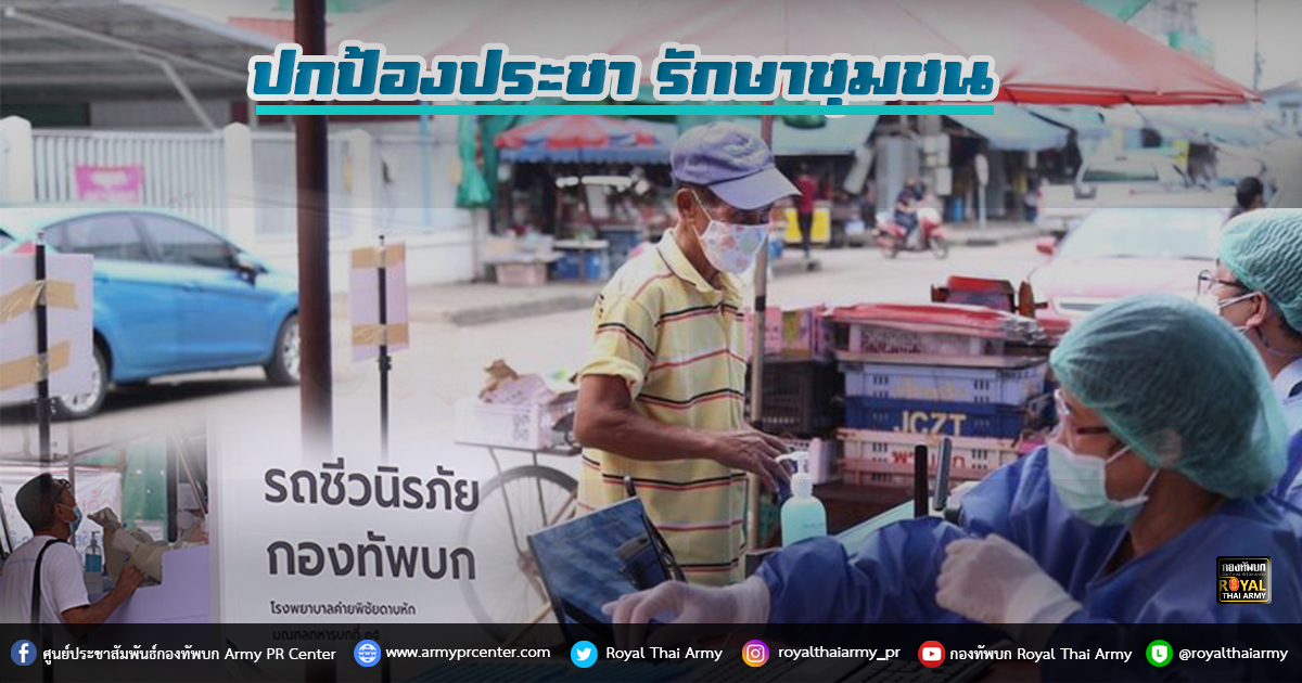 ปกป้องประชา รักษาชุมชน