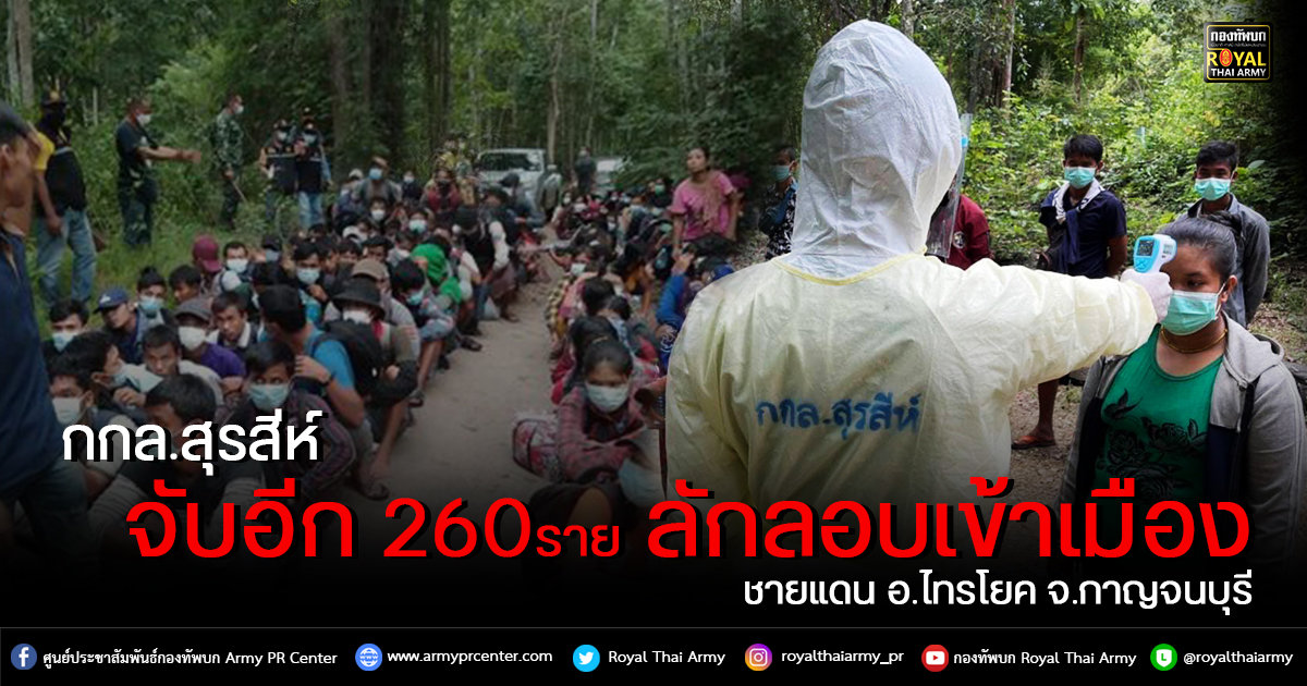 “กกล.สุรสีห์ วันนี้จับเพิ่มอีก 260 ผู้ลักลอบเข้าเมือง ที่ อ.ไทรโยค จ.กาญจนบุรี”