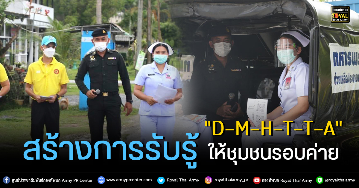 สร้างการรับรู้ เคลื่อนที่ ให้ความรู้กับกำลังพลและครอบครัวในชุมชนภายในค่ายทหาร