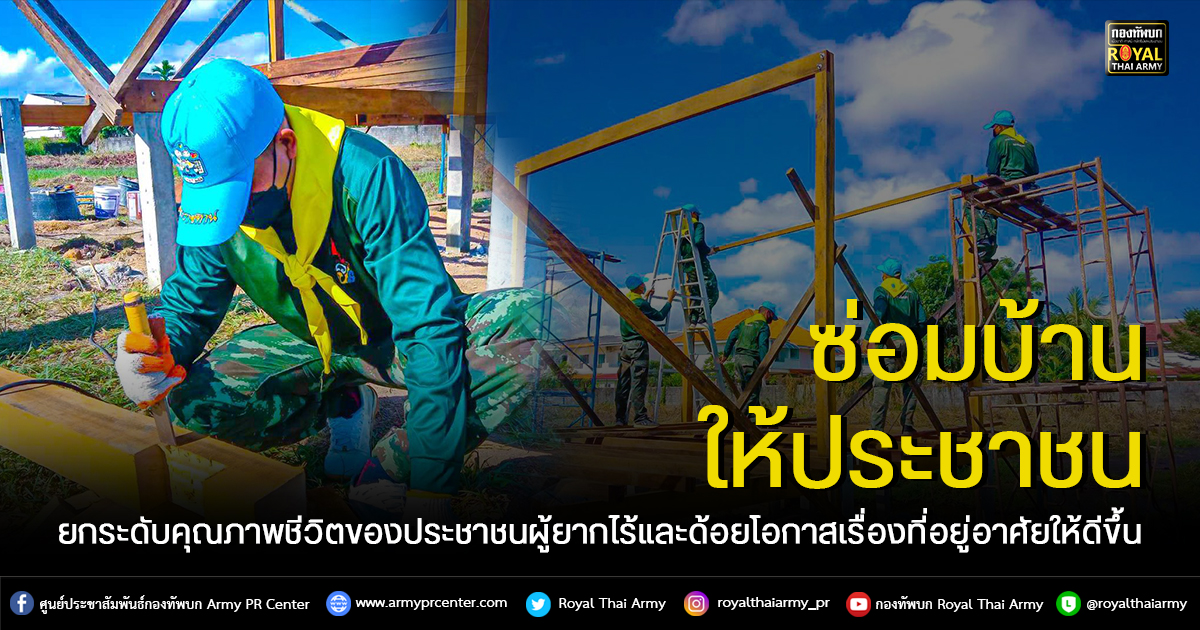 พี่ทหารออกซ่อมแซมบ้านเรือนให้ประชาชน เพื่อประชาชนสุขใจ