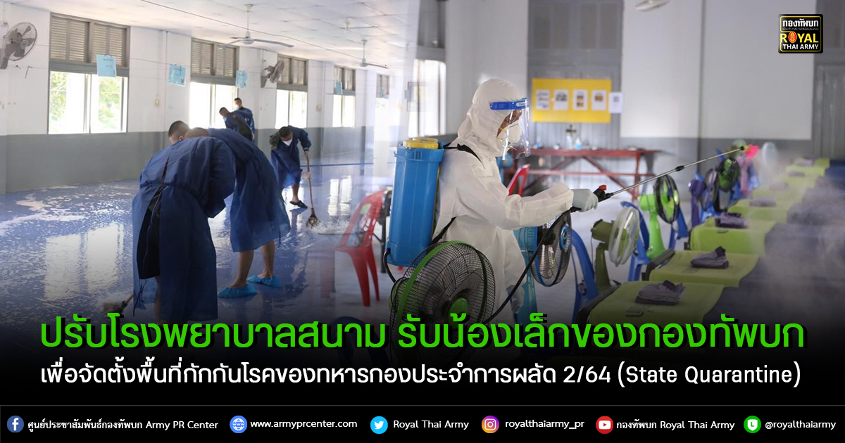 ปรับโรงพยาบาลสนาม รับน้องเล็กของกองทัพบก ปรับโรงพยาบาลสนาม รับน้องเล็กของกองทัพบก