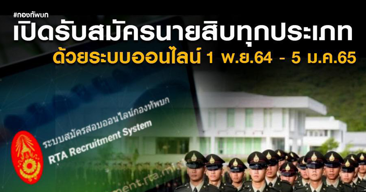 ทบ.เปิดสมัครสอบนายสิบทุกประเภท ด้วยระบบออนไลน์