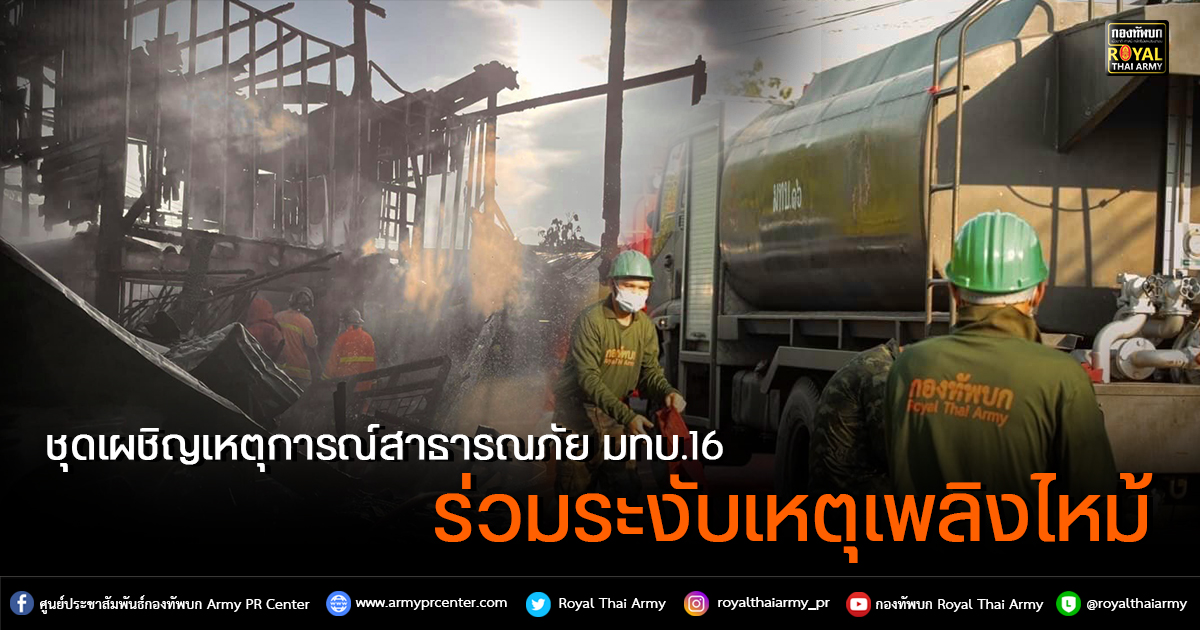 มทบ.16 พร้อมยุทโธปกรณ์ ร่วมระงับเหตุเพลิงไหม้