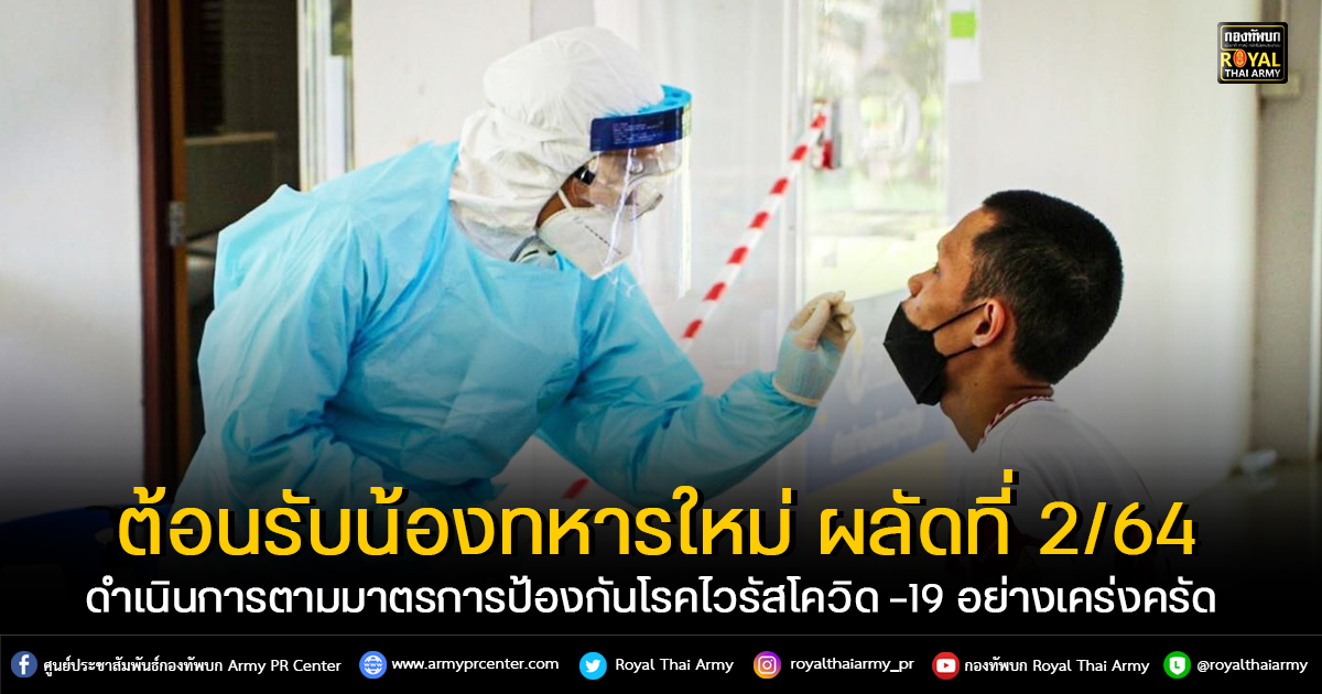 ต้อนรับน้องทหารใหม่ ผลัดที่ 2/64