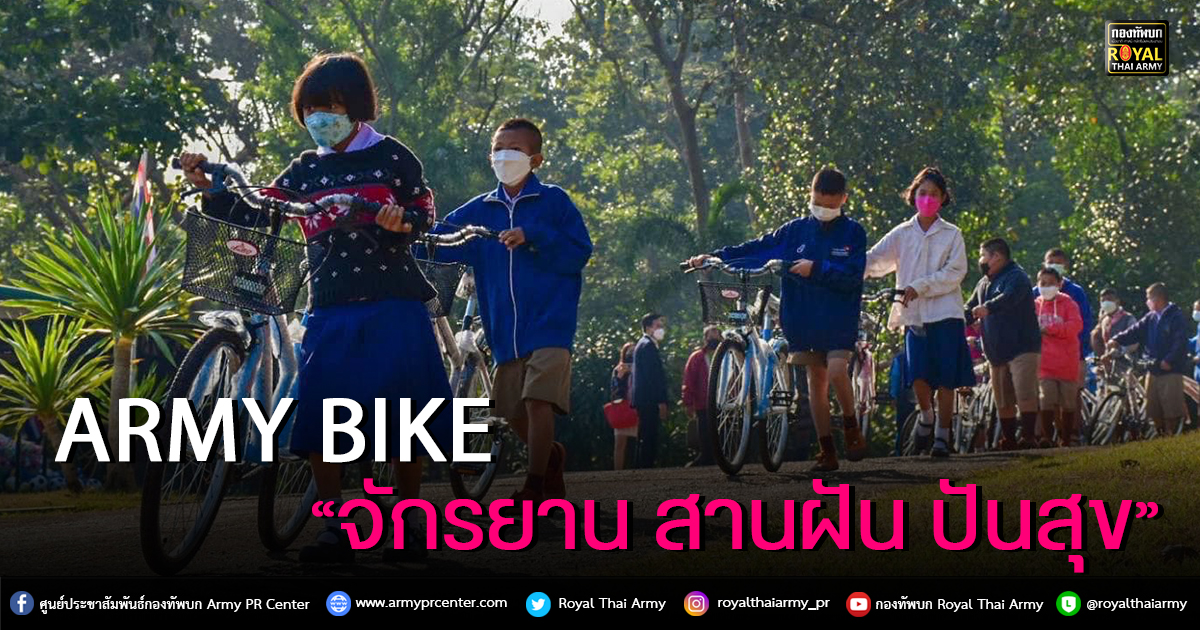 “Army Bike จักรยาน สานฝัน ปันสุข”