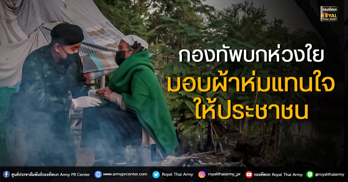 กองทัพบกห่วงใย..ลงพื้นที่มอบผ้าห่มให้กับประชาชนในช่วงฤดูหนาว