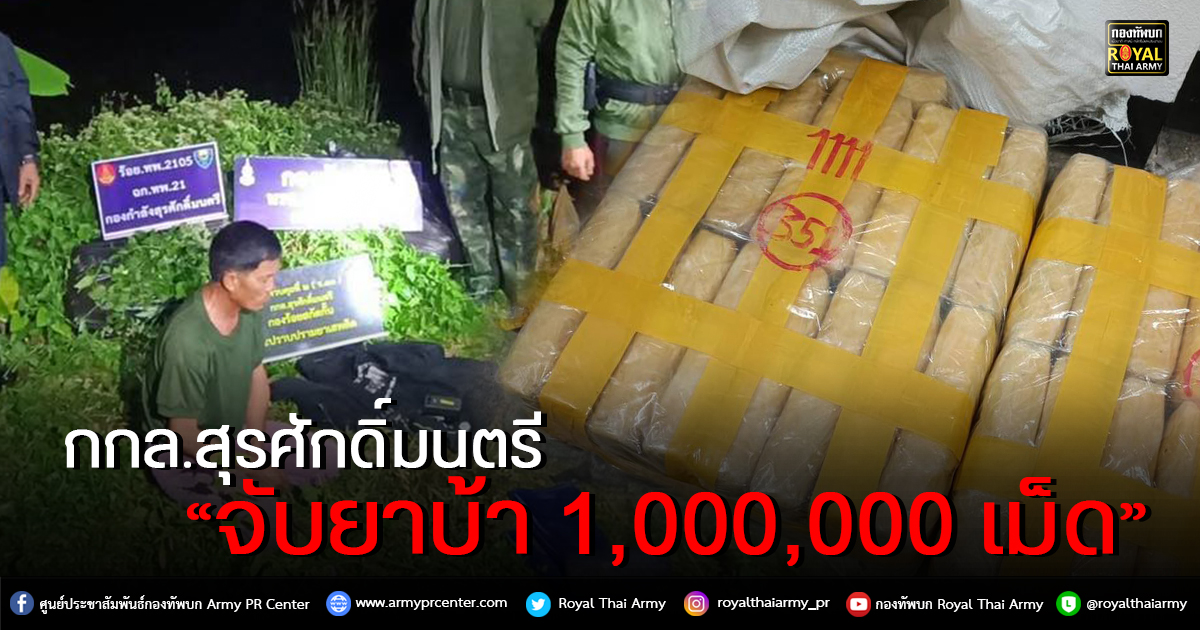 กกล.สุรศักดิ์มนตรี  จับยาบ้า 1,000,000 เม็ด