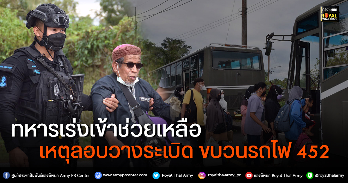 ทหารเร่งเข้าช่วย เหตุคนร้าย ลอบวางระเบิด ขบวนรถไฟ 452