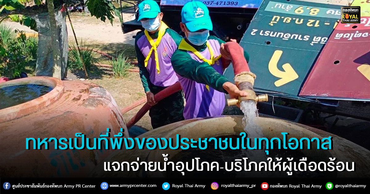 "ทหารเป็นที่พึ่งของ ประชาชนในทุกโอกาส"