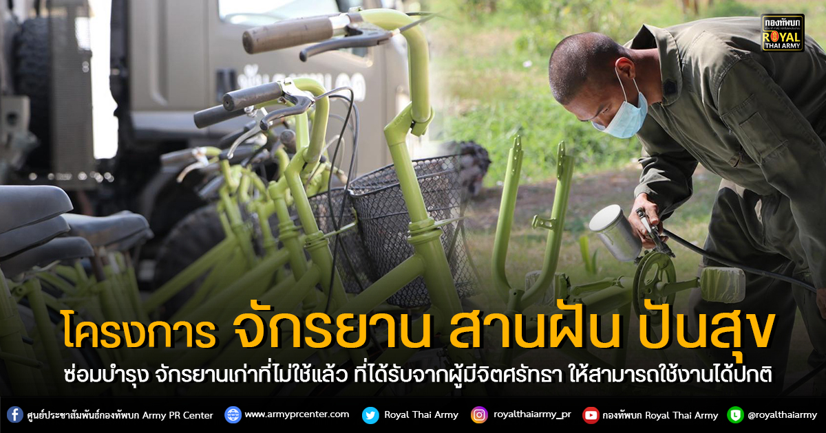 โครงการ "จักรยาน สานฝัน ปันสุข"