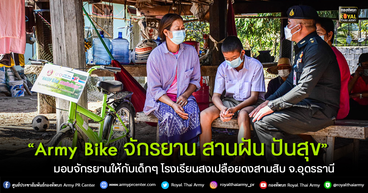 “Army Bike จักรยาน สานฝัน ปันสุข”