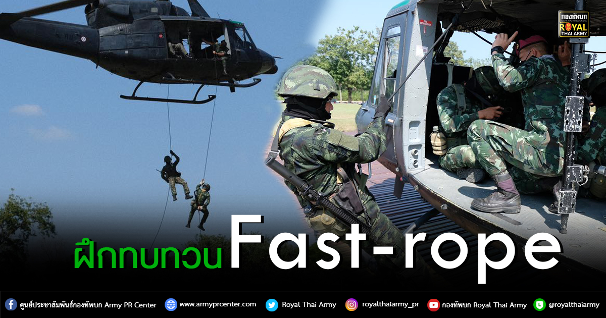 ฝึกทบทวน Fast-rope และ ฝึกการลงทางดิ่ง