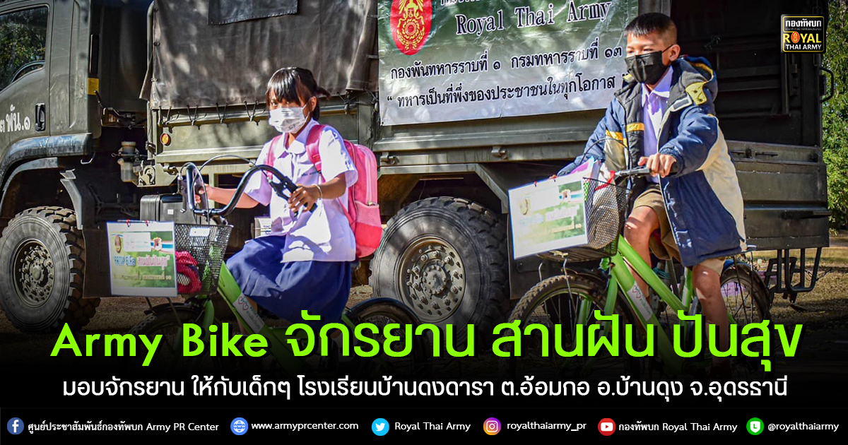 “Army Bike จักรยาน สานฝัน ปันสุข”