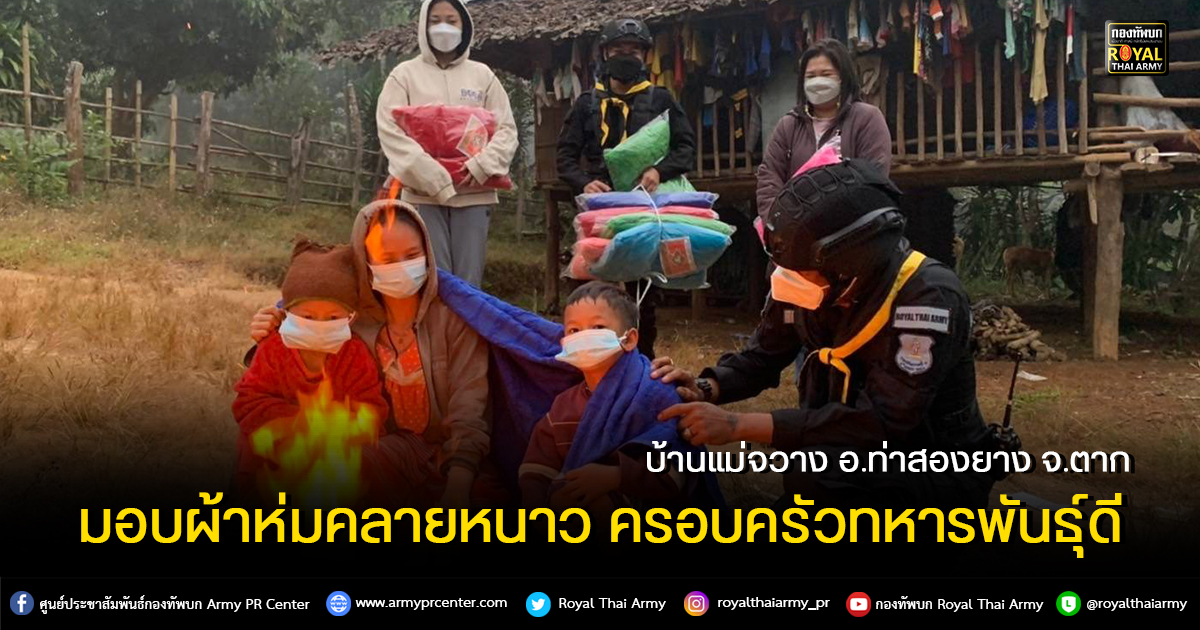 พราน35 มอบผ้าห่มคลายหนาว ครอบครัวทหารพันธุ์ดี บ้านแม่จวาง