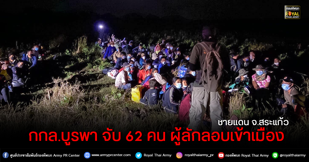 “กกล.บูรพา จับ 62 คน ผู้ลักลอบเข้าเมือง กลางดึก ชายเเดน จ.สระแก้ว’