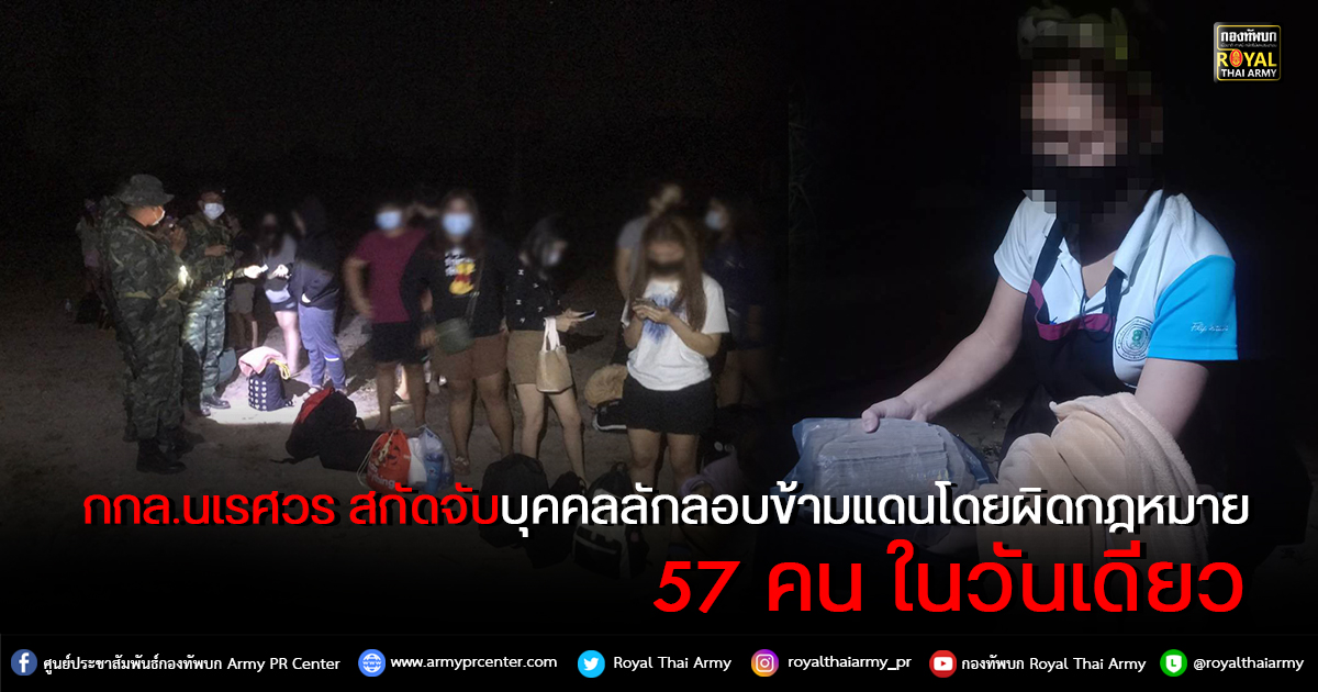 กองกำลังนเรศวร สกัดจับบุคคลลักลอบข้ามแดนโดยผิดกฎหมาย ในอำเภอแม่สอด 57 คน