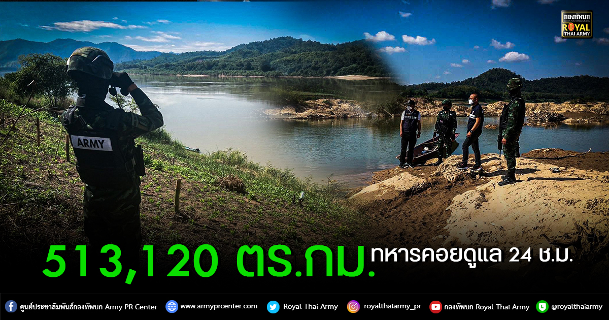 513,120 ตร.กม. พี่ทหารคอยดูแล 