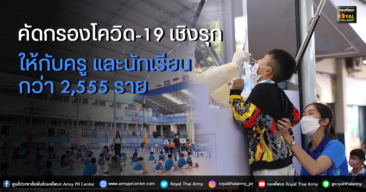 ปกป้องประชา คัดกรองโควิด-19 เชิงรุกให้กับครู และนักเรียน กว่า 2,555 ราย