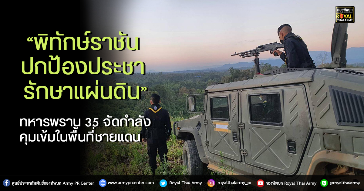 ทหารพราน 35 จัดกำลังคุมเข้มในพื้นที่ชายแดน