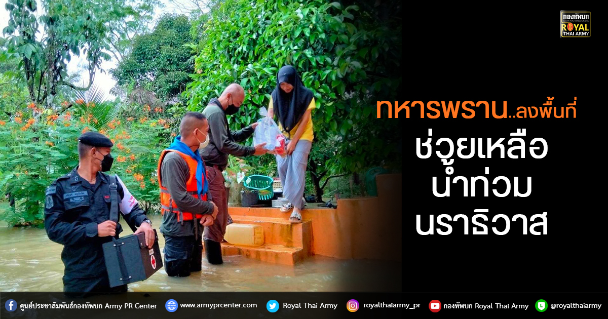 ทหารพราน..ลงพื้นที่ช่วยเหลือผู้ประสบภัยน้ำท่วม ในพื้นที่ ต.กายูคละ อ.แว้ง จ.นราธิวาส