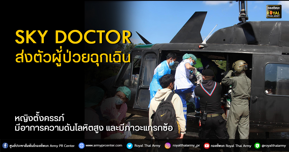 SKY DOCTOR ส่งตัวผู้่ป่วยฉุกเฉิน