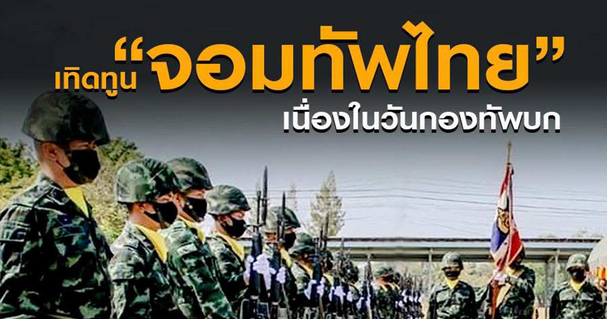 ทบ.เทิดทูน “องค์จอมทัพไทย” เนื่องในวันกองทัพบก