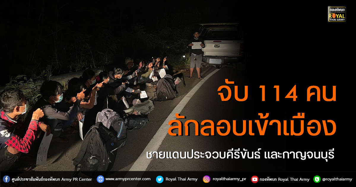 จับ 114 ผู้ลักลอบเข้าเมือง ชายเเดนประจวบคีรีขันธ์ เเละกาญจนบุรี”