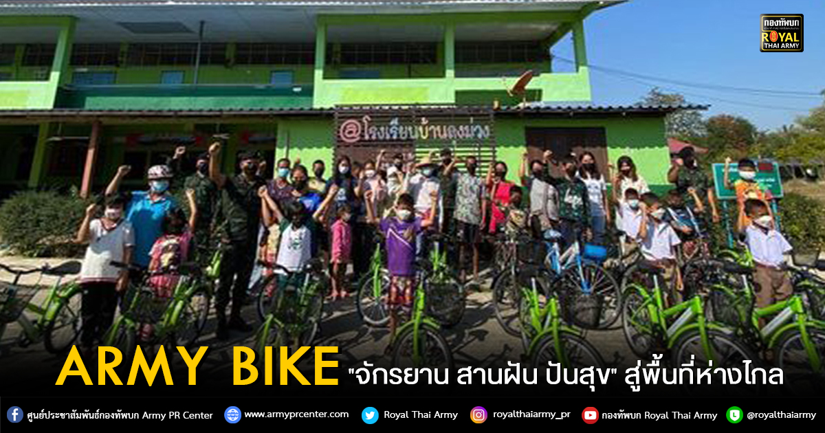 ARMY Bike "จักรยาน สานฝัน ปันสุข" สู่พื้นที่ห่างไกล