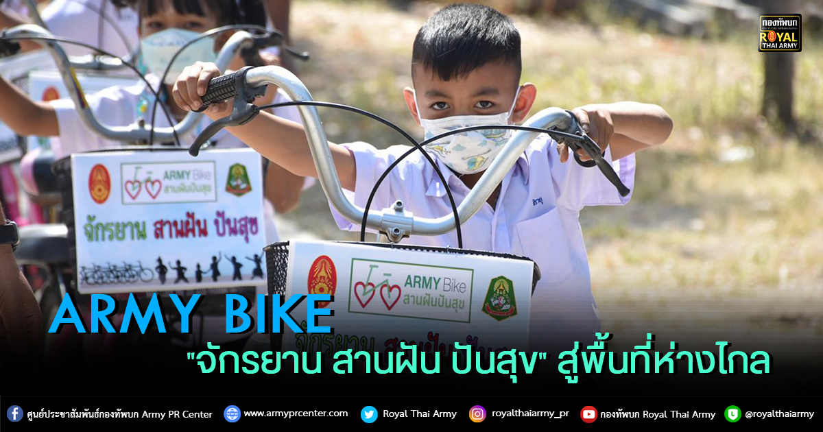 ARMY Bike "จักรยาน สานฝัน ปันสุข" สู่พื้นที่ห่างไกล