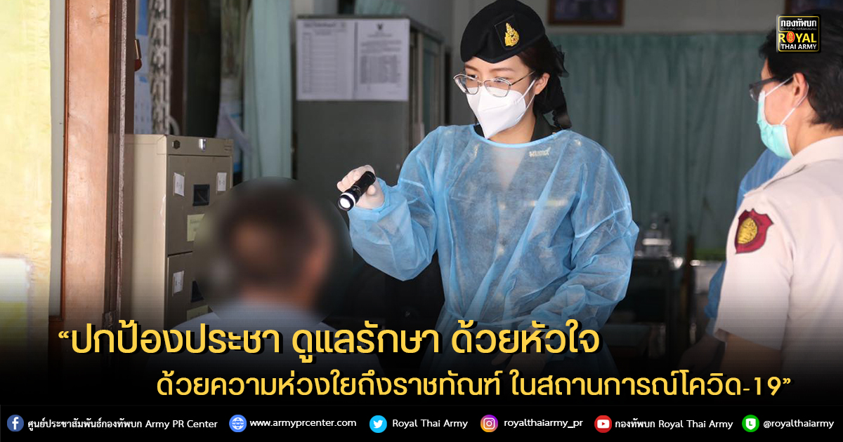 “ปกป้องประชา ดูแลรักษา ด้วยหัวใจ ด้วยความห่วงใยถึงราชทัณฑ์ ในสถานการณ์โควิด-19”