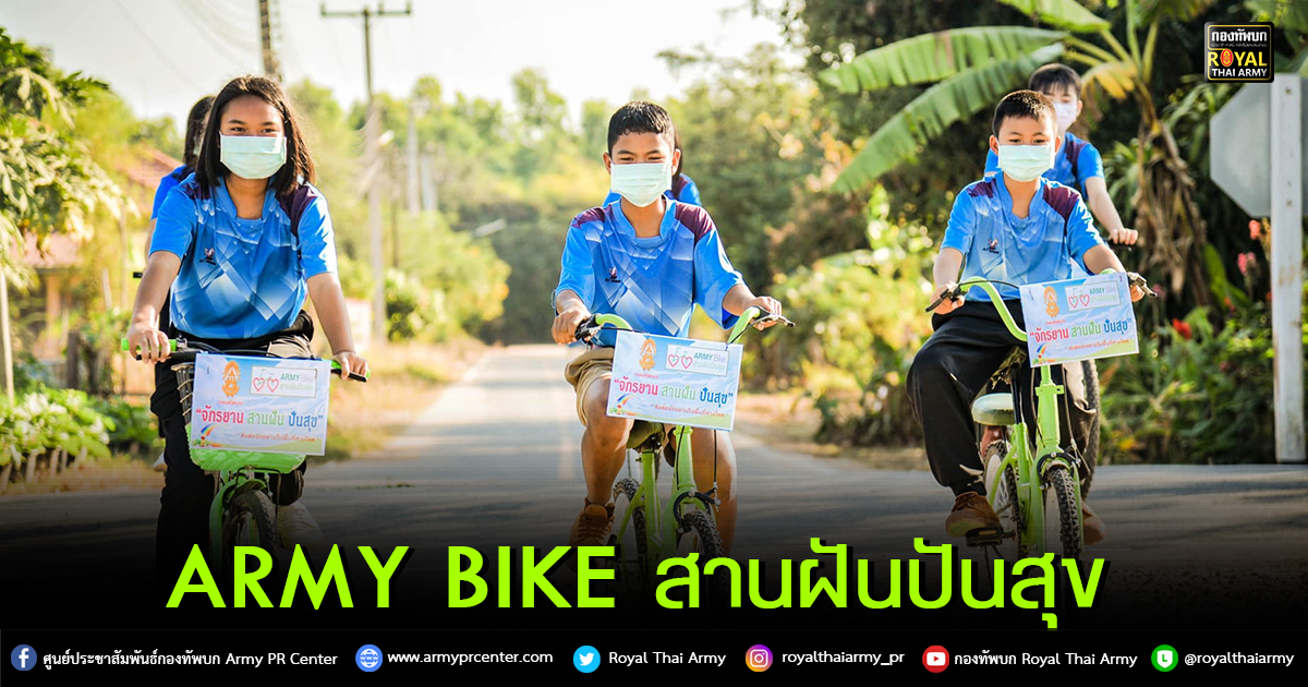 Army Bike สานฝันปันสุข มอบเพิ่มอีก 25 คัน