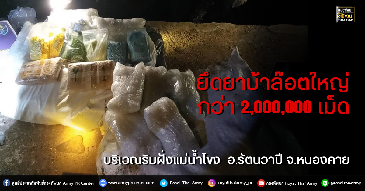 ตรวจยึดยาบ้า ล็อตใหญ่กว่า 2 ล้านเม็ด