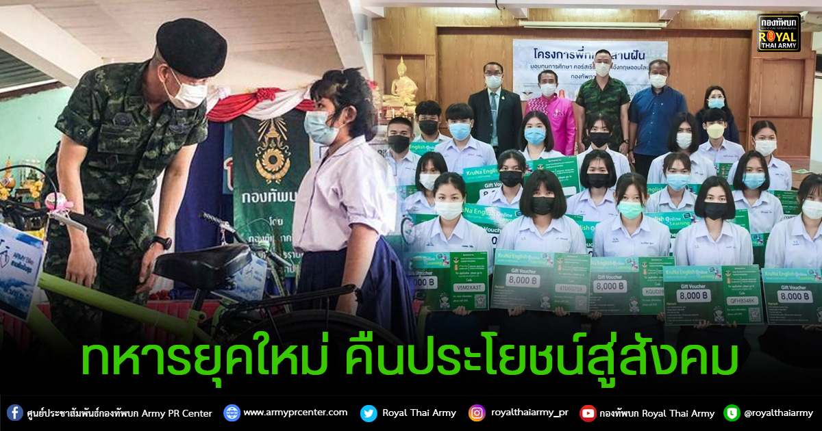 "CSR. ทหารยุคใหม่ คืนประโยชน์สู่สังคม"