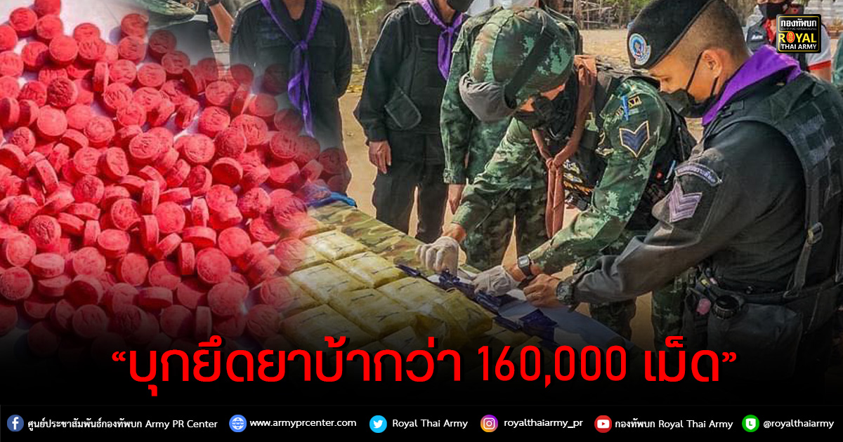 “บุกยึดยาบ้ากว่า 160,000เม็ด”