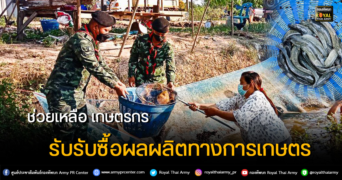 “ช่วยเหลือ เกษตรกรรับรับซื้อผลผลิตทางการเกษตร”