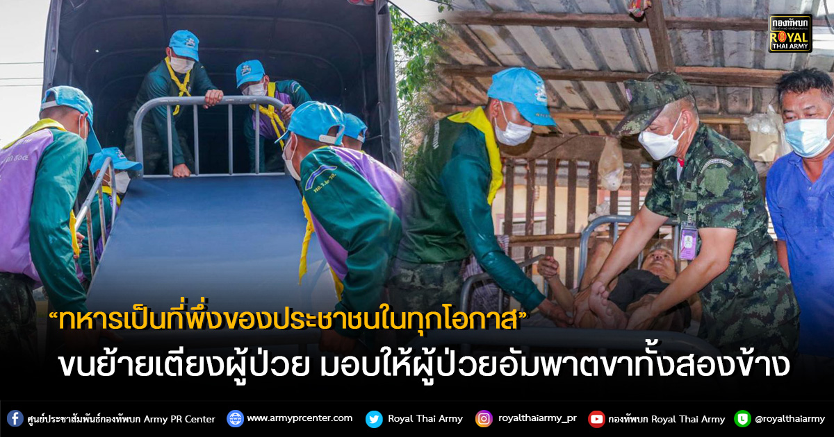 “ทหารเป็นที่พึ่งของประชาชนในทุกโอกาส”