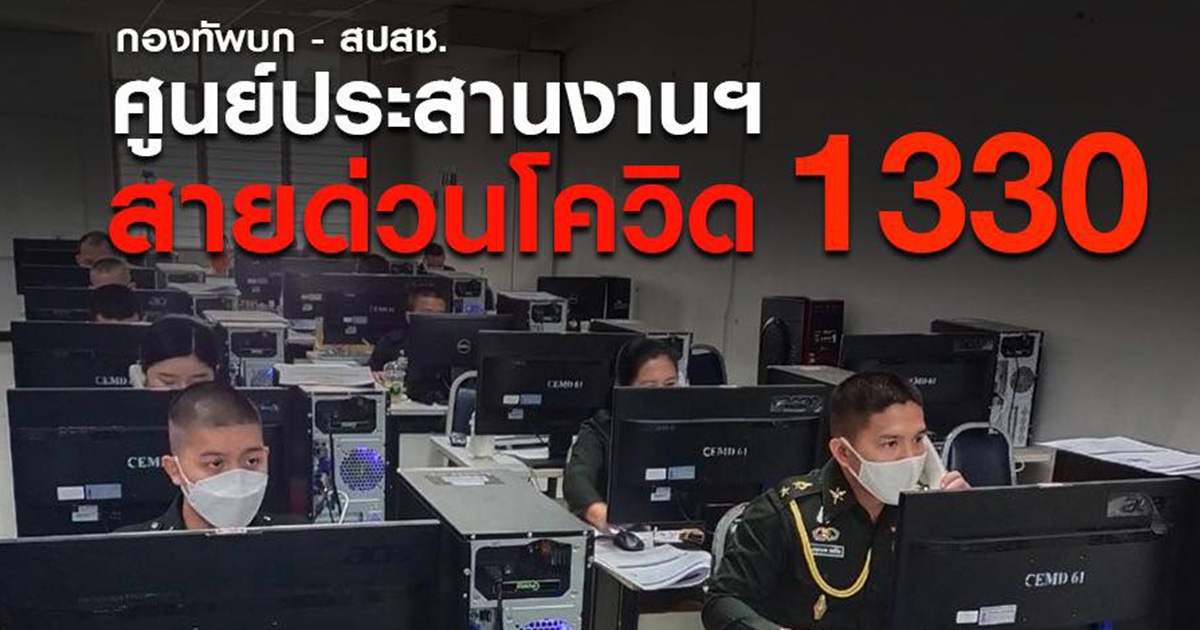 ทบ. ตั้งศูนย์ประสานงาน สนับสนุน สปสช. รับแจ้งข้อมูลผ่านสายด่วน 1330