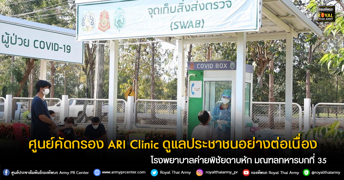 ปกป้องประชา ศูนย์คัดกรอง ARI Clinic ดูแลประชาชนอย่างต่อเนื่อง