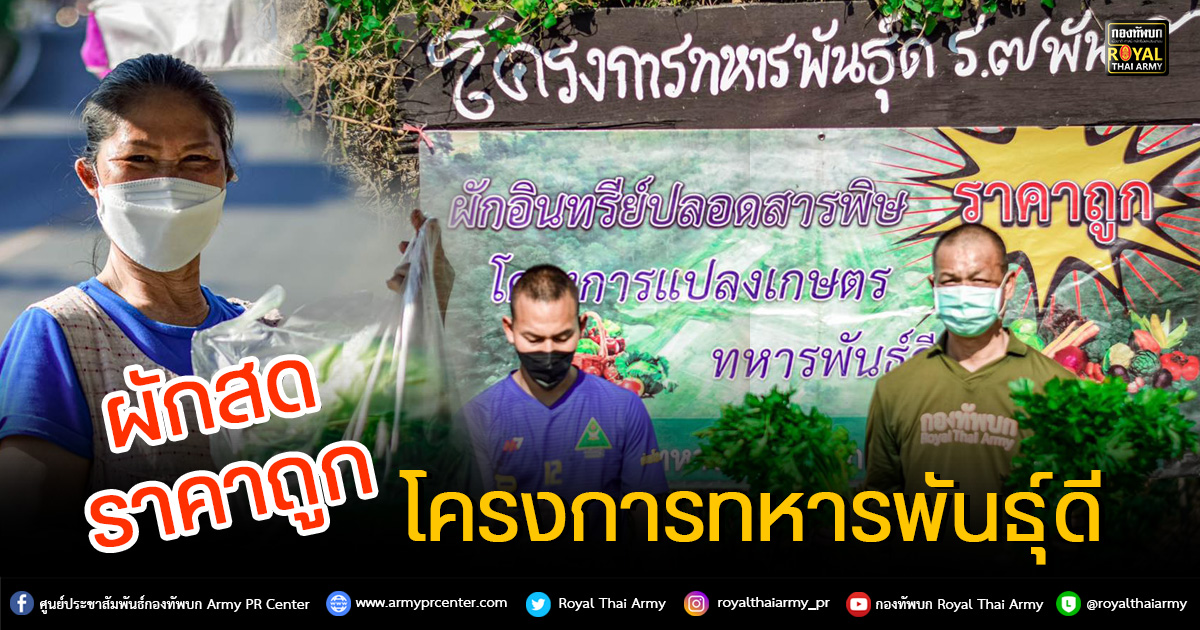 “โครงการ​ทหารพันธุ์ดี”